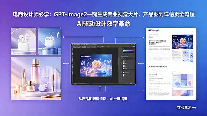 (18492期)电商设计师必学:GPT-Image2一键生成专业视觉大片,产品图到详情页全流程-知创网