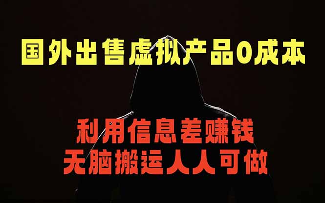 （18598期）国外网站出售虚拟商品，人人可做，只需简单上传，不用引流，最简单得网赚项目-知创网