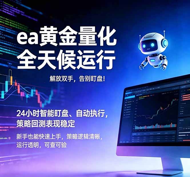 (18597期)EA黄金量化,绿色稳定,24小时运行,小白轻松入手,日入1000+-知创网