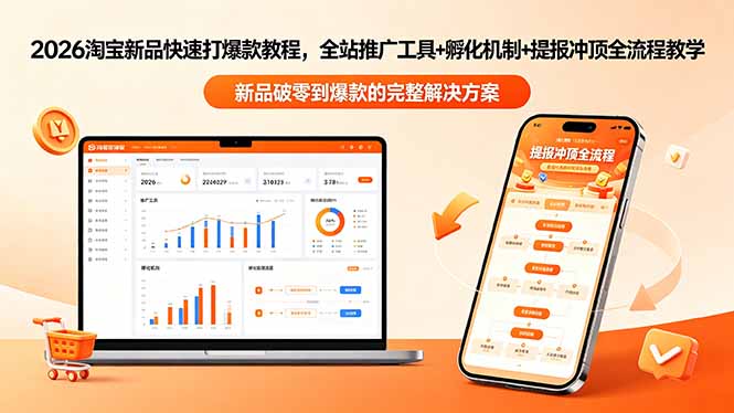 (18493期)2026淘宝新品快速打爆款教程-更新,全站推广工具+孵化机制+提报冲顶全流程教学-知创网