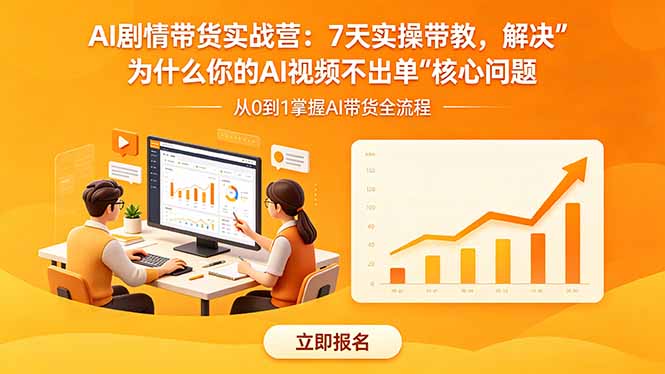 （18495期）AI剧情带货实战营：7天实操带教，解决“为什么你的AI视频不出单”核心问题-知创网