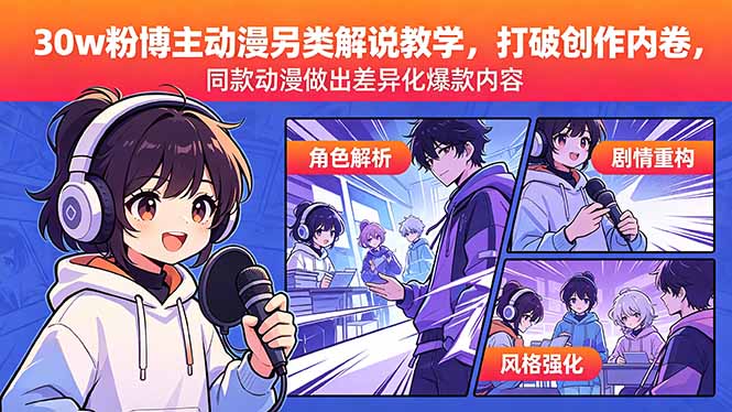 （18496期）30w粉博主动漫另类解说教学，打破创作内卷，同款动漫做出差异化爆款内容-知创网