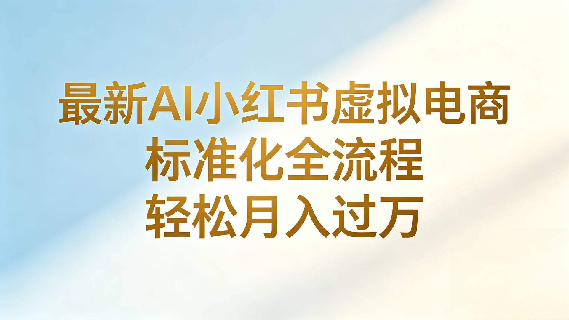最新AI小红书虚拟电商 标准化全流程 轻松月入过万-知创网