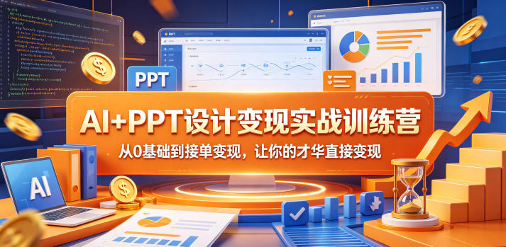 AI+PPT设计变现实战训练营，从0基础到接单变现，让你的才华直接变现-知创网