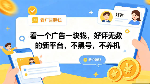 看一个广告一块钱，好评无数的新平台，不黑号，不养机，一部手机一天撸几十，可矩阵【揭秘】-知创网