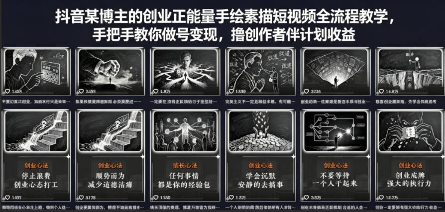 抖音某博主的创业正能量手绘素描短视频全流程教学，手把手教你做号变现，撸创作者伙伴计划收益-知创网