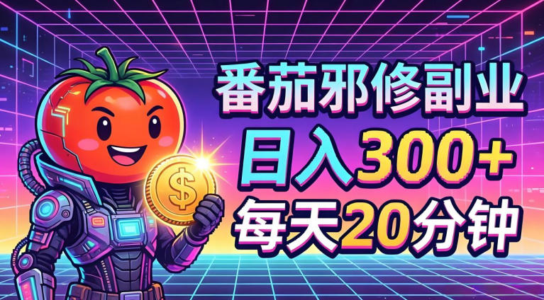 番茄小说撸金，日入300+，每天20分钟！五一必看，独家项目，副业小白友好，超级简单【揭秘】-知创网