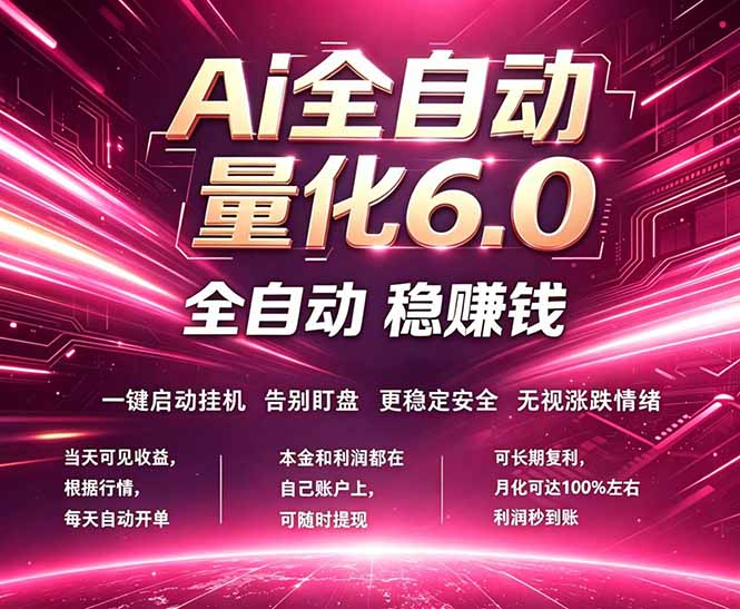 （18281期）最新AI量化交易6.0，24小时自动运行，绿色稳定！日入1000+-知创网