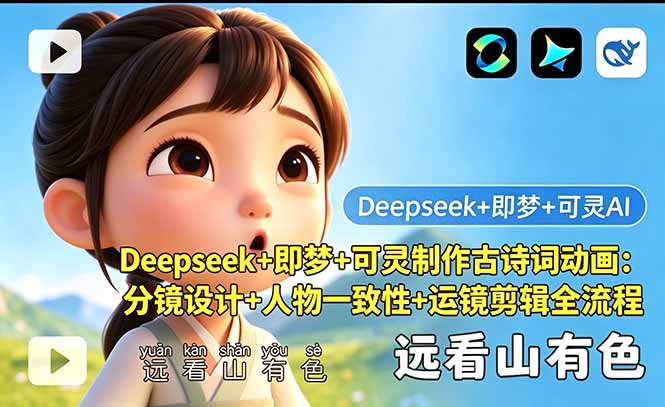 （18497期）Deepseek+即梦+可灵制作古诗词动画：分镜设计+人物一致性+运镜剪辑全流程-知创网