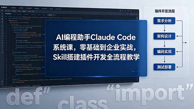 (18514期)AI 编程助手 Claude Code 系统课,零基础到企业实战,Skill 搭建插件开发全流程教学-知创网