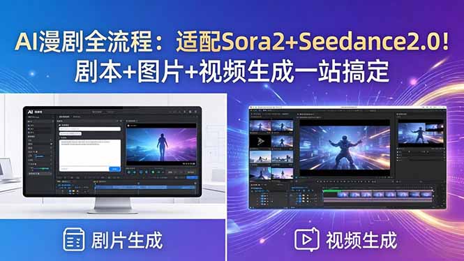 (18400期)AI漫剧全流程:适配Sora2+Seedance2.0!剧本+图片+视频生成一站搞定-知创网