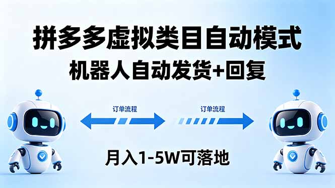 （18339期）多多虚拟类目自动模式，机器人自动发货 + 回复，月入 1-5W 可落地-知创网