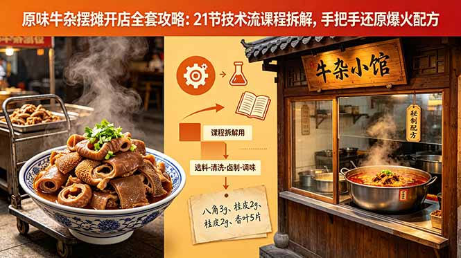 （18601期）原味牛杂摆摊开店全套攻略：21节技术流课程拆解，手把手还原爆火配方-知创网