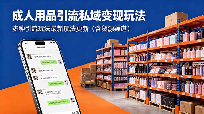 （18419期）成人用品引流私域变现玩法，多种引流玩法最新玩法更新（含货源渠道）-知创网
