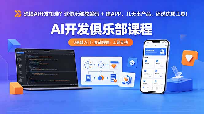 (18443期)想搞 AI 开发怕难?这俱乐部教编码 + 建 APP,几天出产品,还送优质工具【原创双语字幕】-知创网