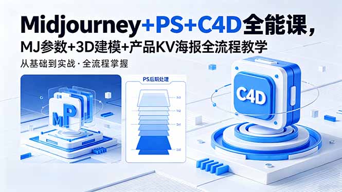 （18454期）Midjourney+PS+C4D全能课，MJ参数+3D建模+产品KV海报全流程教学-知创网