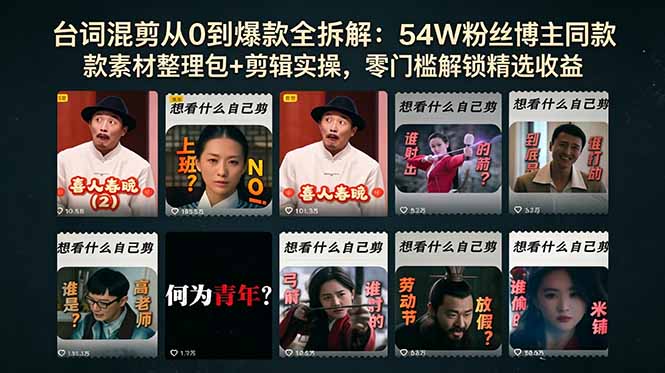 （18578期）台词混剪从0到爆款全拆解：54W粉丝博主同款素材整理包+剪辑实操，零门槛解锁精选收益-知创网