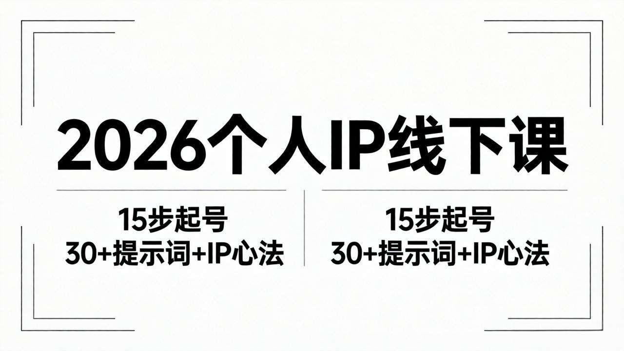 （18297期）2026内容为王个人IP线下课全套资料：15步起号流程+30+提示词+IP心法实战-知创网