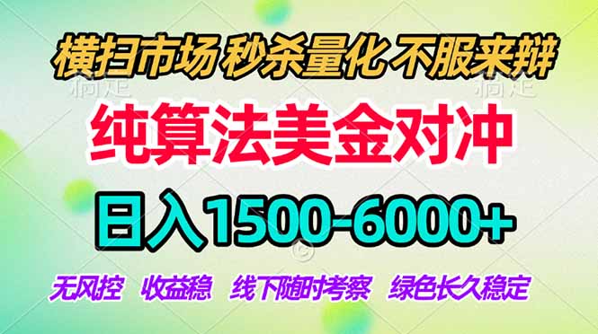 （18651期）2026美金掘金新风口-纯算法对冲震撼上线！日入1500-6000+，长久合规稳健，轻松摆脱死工资，...-知创网