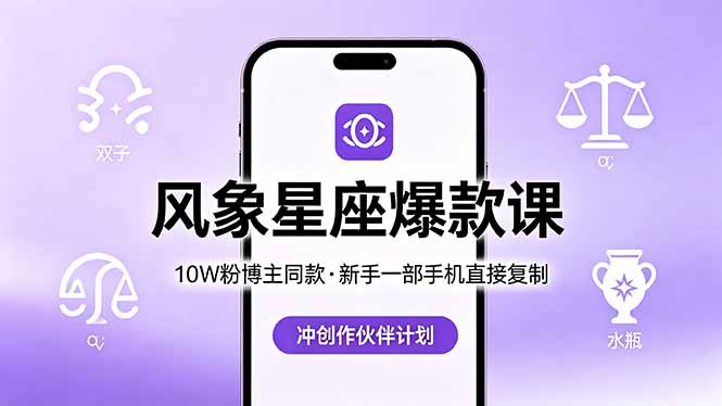 （18378期）10W粉博主同款：风象星座爆款课，新手一部手机直接复制，冲创作伙伴计划-知创网