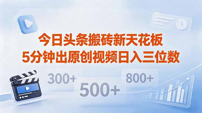 （18362期）今日头条搬砖新天花板 仅需复制粘贴5分钟出原创视频 发多平台日入三位数-知创网