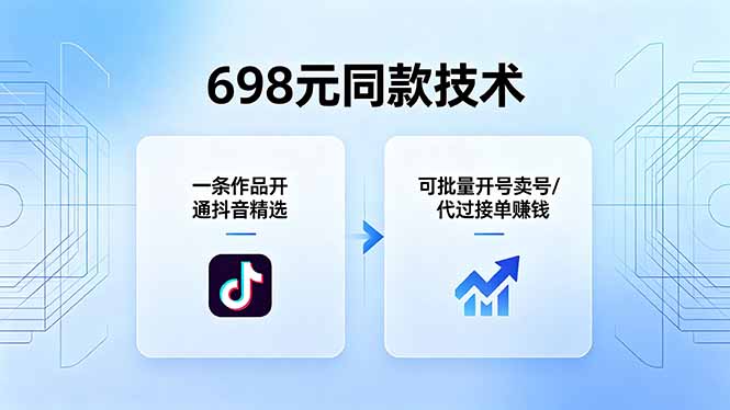 （18379期）698元同款技术：一条作品开通抖音精选，可批量开号卖号，也可代过接单赚钱-知创网