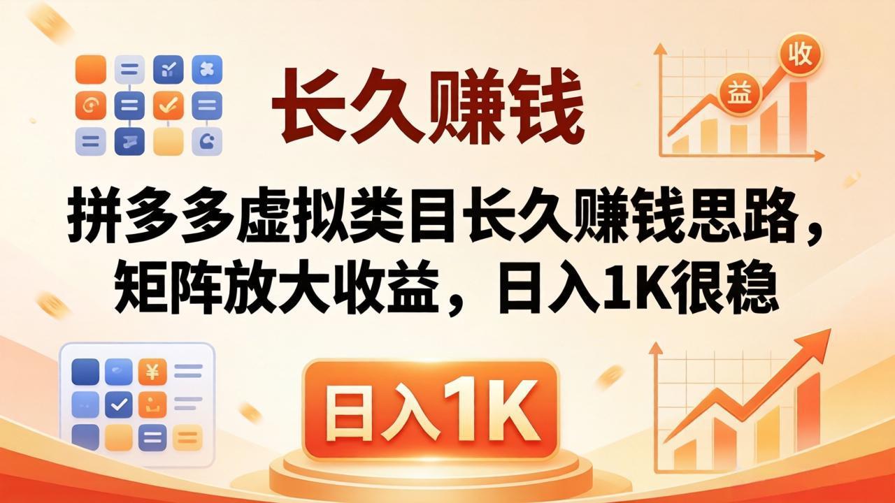 （18310期）亲测有效！拼多多虚拟类目长久赚钱思路，矩阵放大收益，日入 1K 很稳-知创网