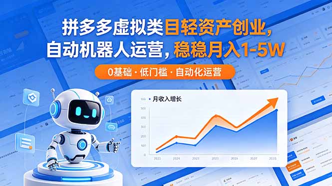 （18466期）拼多多虚拟类目轻资产创业，自动机器人运营，稳稳月入 1-5W-知创网