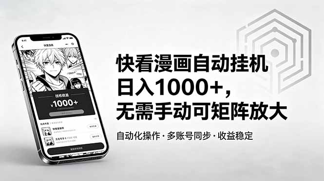 （18590期）快看漫画自动挂机日入1000+，无需手动可矩阵放大-知创网