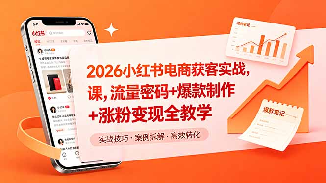 （18525期）2026小红书电商获客实战课，流量密码+爆款制作+涨粉变现全教学-知创网