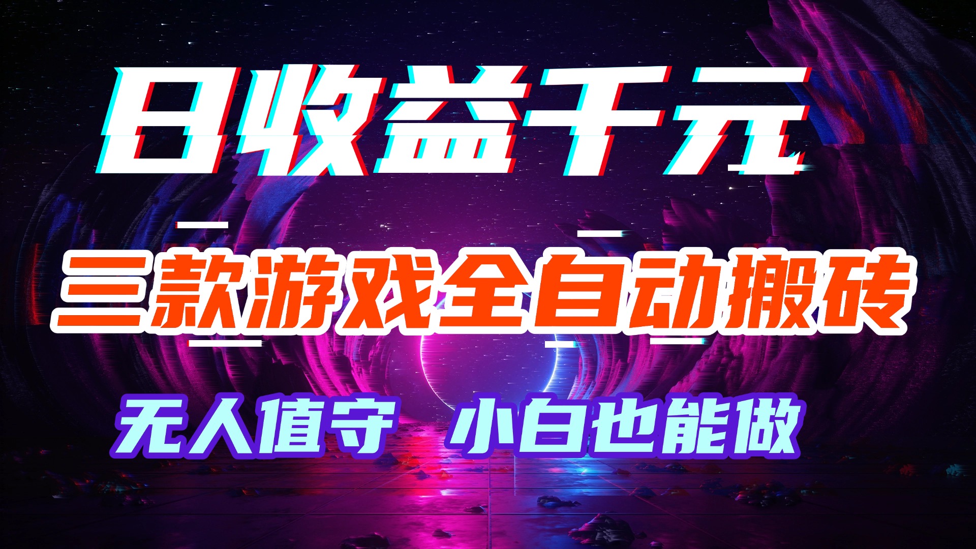 （18561期）游戏全自动搬砖，日入1000+，长久稳定无脑赚，可副业全职！-知创网
