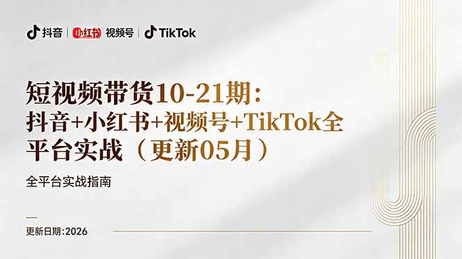 （18366期）短视频带货+直播变现11-21期更新：抖音小红书视频号TikTok全平台实战，0到1起号变现-知创网