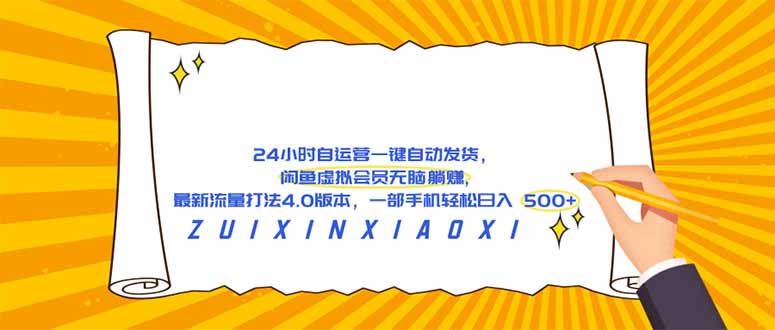（18446期）24 小时自运营自动发货，闲鱼虚拟会员无脑躺赚, 最新流量打法4.0版本，一部手机轻松日入 500+-知创网