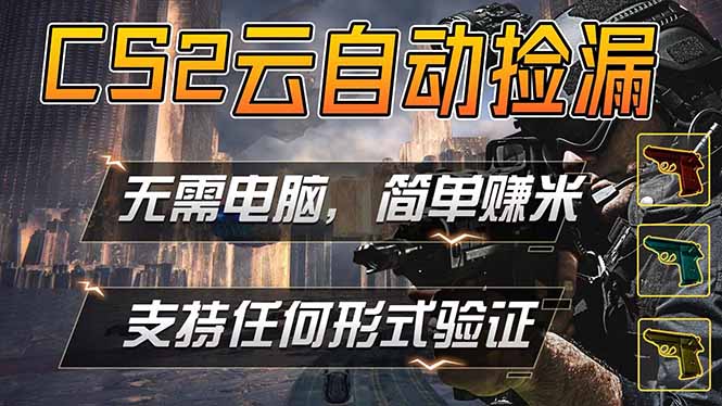 （18324期）游戏市场自动监控市场捡漏赚米，单部手机就可完成全部操作，稳定运行多年，支持任何形式验证…-知创网