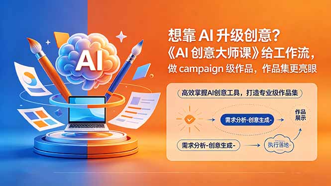 （18460期）想靠AI升级创意？《AI创意大师课》给工作流，做campaign级作品，作品集更亮眼【原创双语字幕】-知创网
