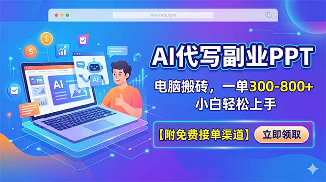 （18352期）AI代写副业PPT，电脑搬砖，一单300-800+，小白轻松上手【附免费接单渠道】-知创网