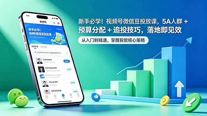 （18470期）新手必学！视频号微信豆投放课，5A 人群 + 预算分配 + 追投技巧，落地即见效-知创网