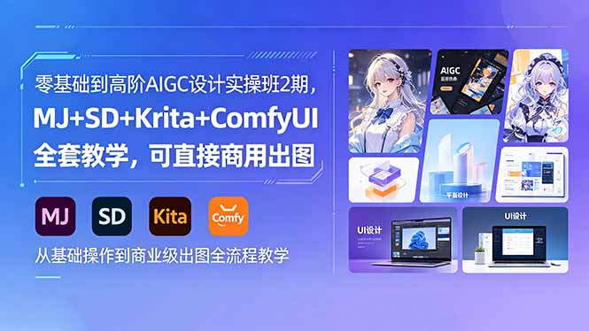 （18447期）零基础到高阶AIGC设计实操班2期，MJ+SD+Krita+ComfyUI全套教学，可直接商用出图-知创网