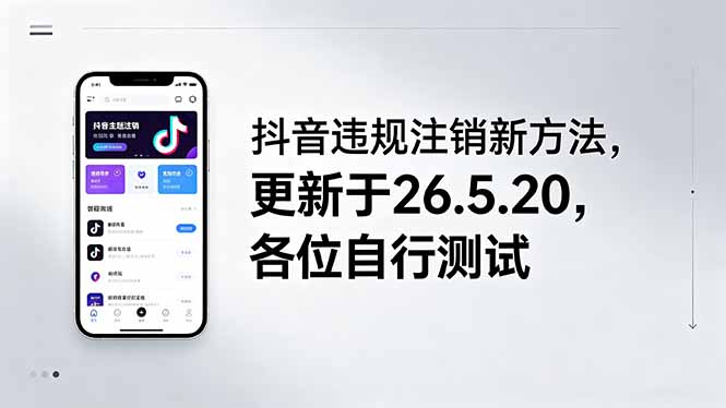 （18535期）抖音违规注销新方法，更新于26.5.20，各位自行测试-知创网