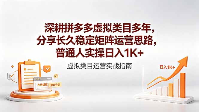 (18501期)深耕拼多多虚拟类目多年,分享长久稳定矩阵运营思路,普通人实操日入1K+-知创网