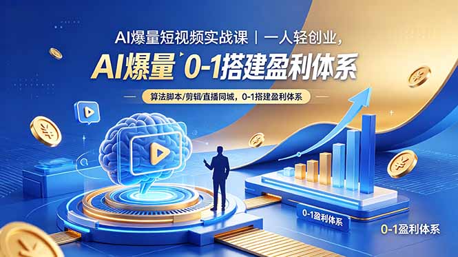 （18652期）AI爆量短视频实战课｜一人轻创业，算法脚本剪辑直播同城，0-1搭建盈利体系-知创网