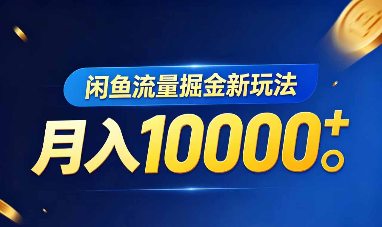 （18471期）闲鱼流量掘金虚拟资料新玩法，月入10000＋-知创网