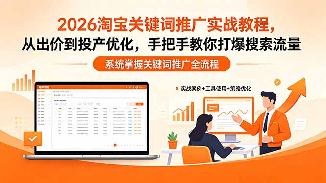 （18423期）2026淘宝关键词推广实战教程，，从出价到投产优化，手把手教你打爆搜索流量-知创网