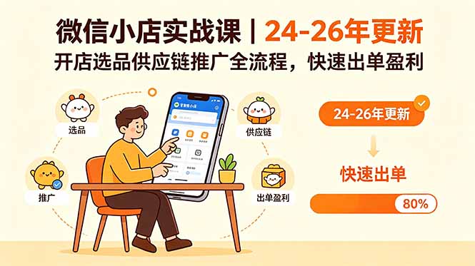 （18654期）微信小店实战课｜24-26年更新，开店选品供应链推广全流程，快速出单盈利-知创网