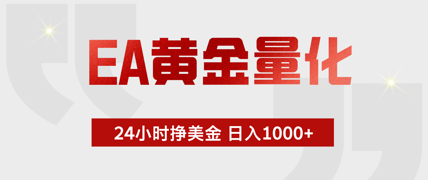 （18641期）EA黄金量化，绿色稳定，24小时不停干，小白轻松操作，日入1000+-知创网