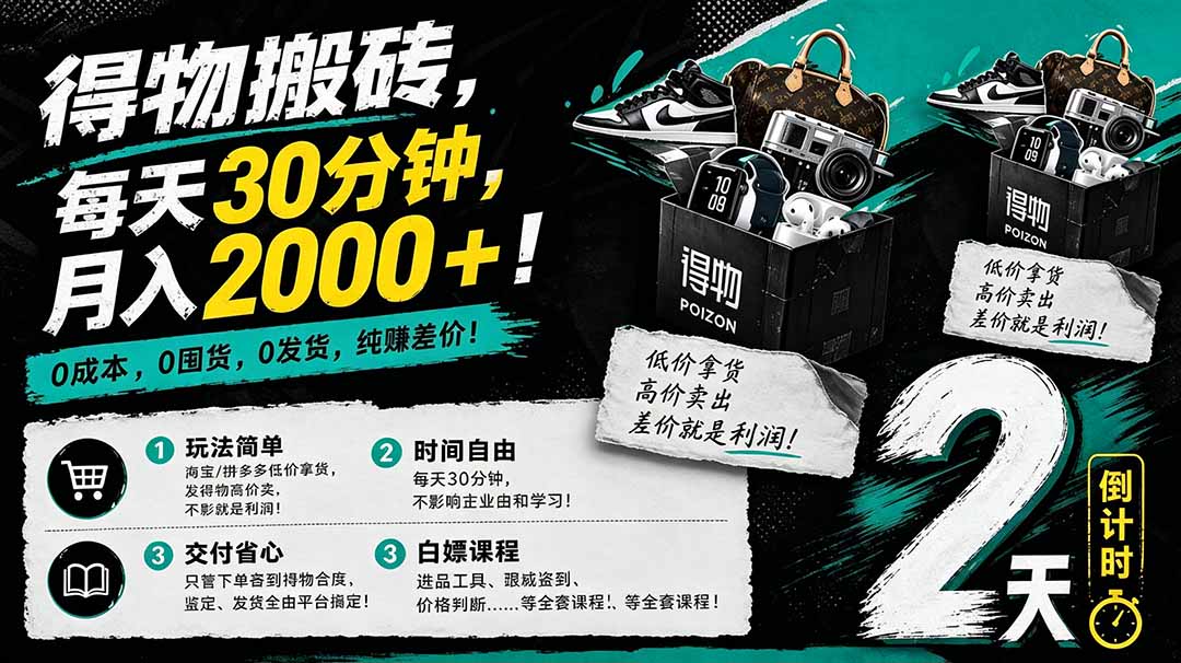 （18298期）得物搬砖，0成本起步每天30分钟，月入2000+，0成本，0囤货，0发货，纯賺差价-知创网