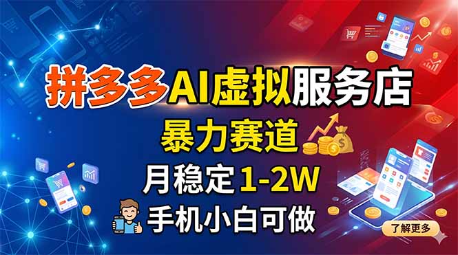 （18404期）拼多多AI虚拟服务店，暴力赛道，月稳定1-2W，手机小白可做-知创网