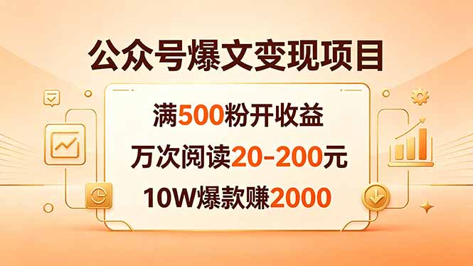 （18383期）公众号爆文变现项目：满500粉开收益，万次阅读20-200元，10W爆款赚2000-知创网