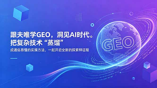 （18671期）跟夫唯学GEO，洞见AI时代。把复杂技术 “蒸馏” 成通俗易懂的实操方法，一起开启全新的探索征程-知创网