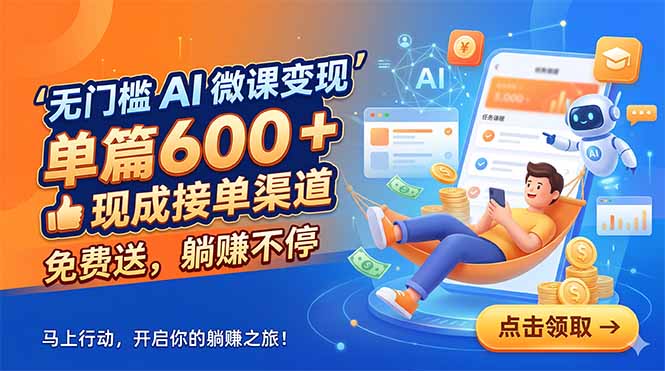 （18653期）无门槛 AI 微课变现，单篇600 + 现成接单渠道，免费送，躺赚不停-知创网